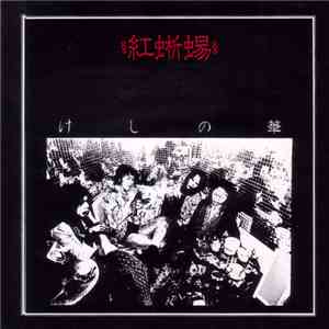 紅蜥蜴 - けしの華 flac download