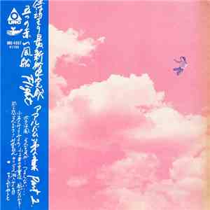 五つの赤い風船 - Flight (アルバム第5集 Part 2) flac download