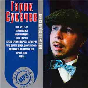 Гарик Сукачев - MP3 Звездная Серия flac download