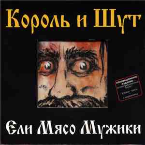 Король И Шут - Ели Мясо Мужики flac download