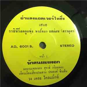หงส์ทอง ยศอ่อน - รักคนผมหงอก / รักทำไม flac download