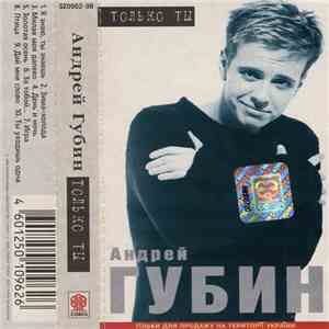 Андрей Губин - Только Ты FLAC download