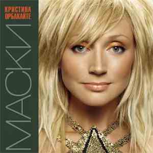 Кристина Орбакайте - Маски flac download