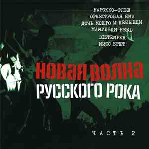 Various - Новая Волна Русского Рока. Часть 2 flac download