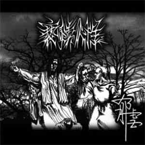 亵渎人性 - 郁虐 flac download