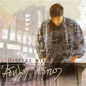 Γιώργος Μίχας - Άδηλος Τόπος flac download