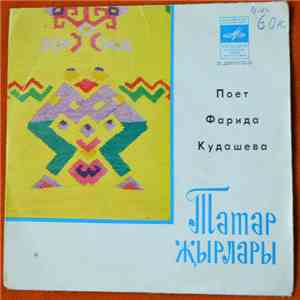 Фарида Кудашева - Ямьле Агыйдел Буйлары flac download