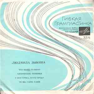 Людмила Зыкина - Что Было, То Было flac download