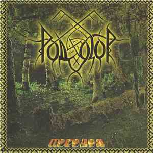 Родогор - Передел (Repartition) flac download
