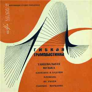 Various - Танцевальная Музыка flac download