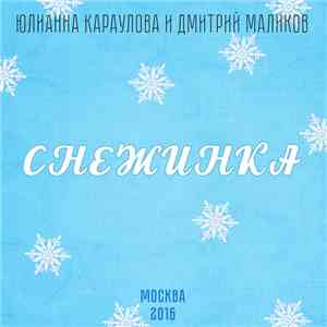 Юлианна Караулова И Дмитрий Маликов - Снежинка flac download