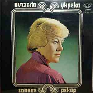 Άντζελα Γκρέκα - Έσπασε Ρεκόρ flac download
