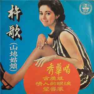 秀華 - 杵歌 ( 山地姑娘 ) flac download