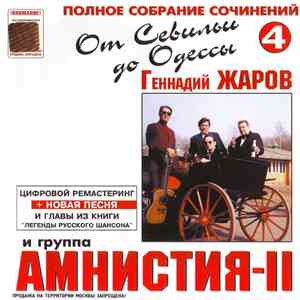 Геннадий Жаров И Группа Амнистия-II - От Севильи До Одессы flac download