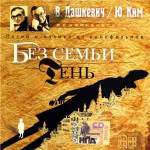 В. Дашкевич / Ю. Ким - Без Семьи / Тень (Песни И Музыка Из Кинофильмов) flac download