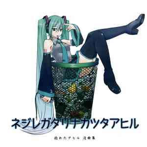 捻れたアヒル - ネジレガタリナカッタアヒル flac download