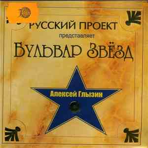 Алексей Глызин - Бульвар Звёзд flac download