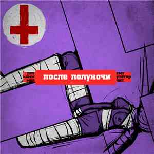 почему коммутатор молчит - после полуночи flac download