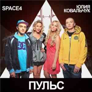 Space4 & Юлия Ковальчук - Пульс flac download