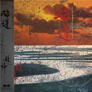 姫神 With Yas-Kaz - 海道 flac download