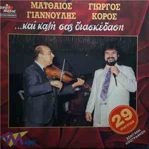 Ματθαίος Γιαννούλης, Γιώργος Κόρος - ...Και Καλή Σας Διασκέδαση (Ζωντανή Ηχογράφηση) flac download