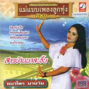 ชบาไพร นามวัย - สาวบ้านนาสะอื้น flac download
