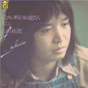 吉田拓郎 - となりの町のお嬢さん flac download