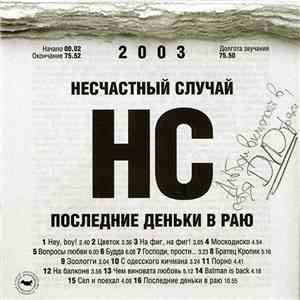 Несчастный Случай - Последние Деньки В Раю flac download