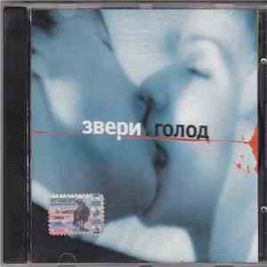 Звери - Голод flac download