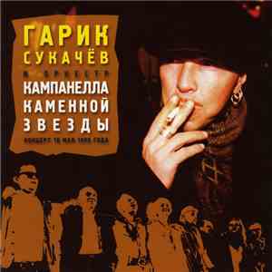 Гарик Сукачёв - Кампанелла Каменной Звезды. Концерт 10 Мая 1999 Года flac download