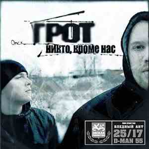 Грот - Никто, Кроме Нас FLAC download