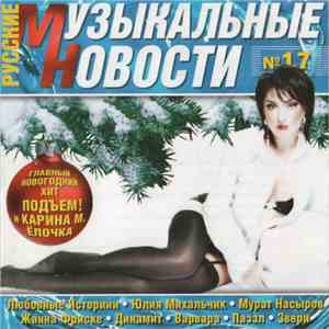 Various - Русские Музыкальные Новости № 17 FLAC download