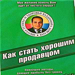 Владимир Довгань - Как Стать Хорошим Продавцом flac download