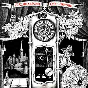 Г. Х. Андерсен - Оле-Лукойе flac download