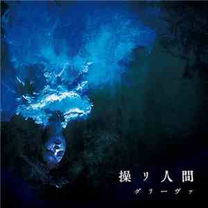 グリーヴァ - 操リ人間 flac download