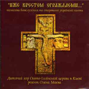 Детский хор Свято-Ильинской церкви - Иже Крестом ограждаеми flac download