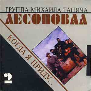 Лесоповал - Когда Я Приду... flac download