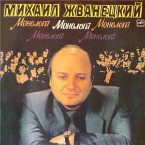 Михаил Жванецкий - Монологи flac download