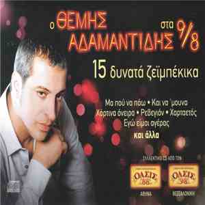 Θέμης Αδαμαντίδης - Ο Θέμης Αδαμαντίδης στα 9/8 - 15 Δυνατά Ζεϊμπέκικα flac download