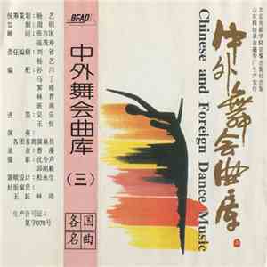 孙川 - 各国名曲 flac download