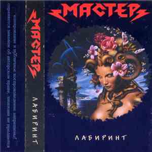 Мастер - Лабиринт flac download