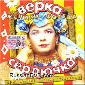 Верка Сердючка - Жениха Хотела (Неизданные Песни 1996 - 2004) flac download