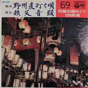 大出直三郎 / 小沢千月 - 野州麦打ち唄 / 秩父音頭 flac download