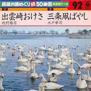 枚野藤吉 / 木戸章司 - 出雲崎おけさ / 三条凧ばやし flac download
