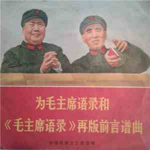 中国铁路文工团 - 为毛主席语录和《毛主席语录》再版前言谱曲 flac download