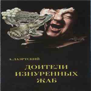 А. Лаэртский - Доители Изнурённых Жаб flac download