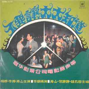 Various - 不要讓太太知道 flac download