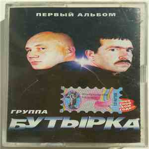 Бутырка - Первый альбом flac download