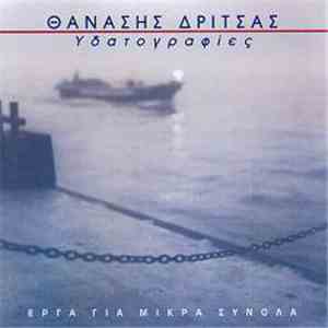 Θανάσης Δρίτσας - Υδατογραφίες flac download