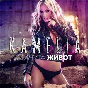 Камелия - Минута живот flac download